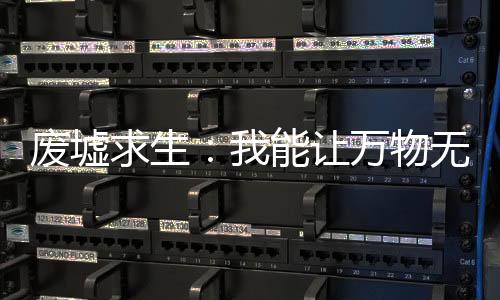 廢墟求生：我能讓萬物無限進(jìn)化