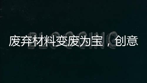 廢棄材料變廢為寶，創(chuàng)意別墅展現(xiàn)親情與智慧——狗狗的溫馨別墅誕生記