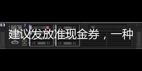 建議發(fā)放準現(xiàn)金券，一種創(chuàng)新經(jīng)濟刺激方案的探索