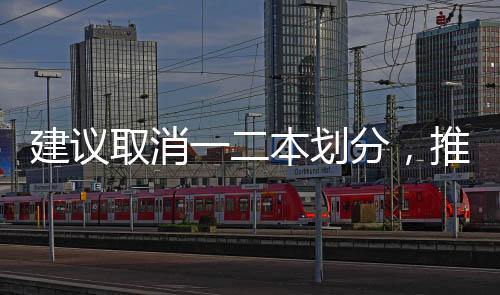 建議取消一二本劃分，推動教育公平與多元化的深度探討