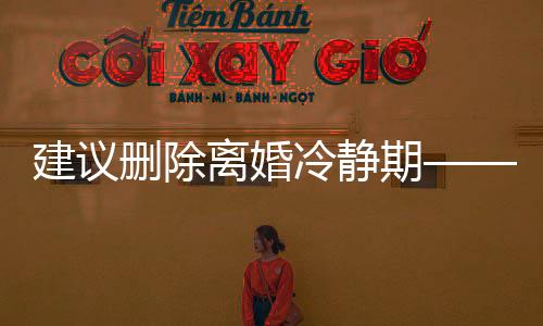 建議刪除離婚冷靜期——一種深度的社會議題探討