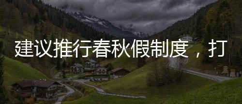 建議推行春秋假制度，打造更為人性化的教育新模式