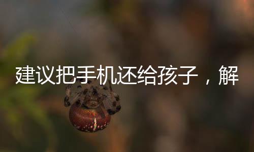 建議把手機(jī)還給孩子，解鎖孩子與科技的和諧共生之道