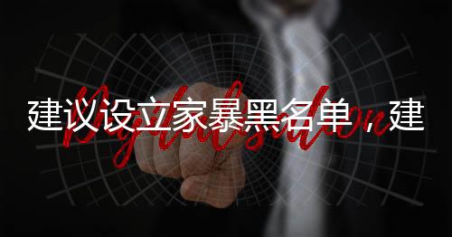 建議設(shè)立家暴黑名單，建立全方位社會(huì)防護(hù)機(jī)制，共同守護(hù)家庭和諧
