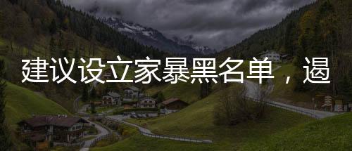 建議設(shè)立家暴黑名單，遏制家庭暴力的必要舉措
