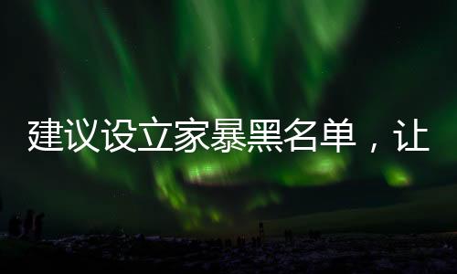 建議設(shè)立家暴黑名單，讓家暴行為無所遁形