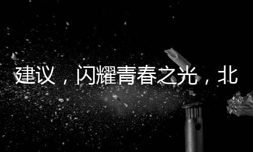 建議，閃耀青春之光，北大研究生畢業(yè)當(dāng)食堂阿姨的奮斗故事