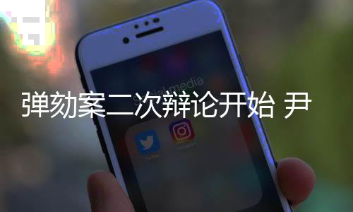 彈劾案二次辯論開始 尹錫悅還有“翻盤”可能嗎？