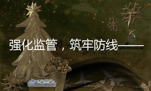 強化監(jiān)管，筑牢防線——關(guān)于加強無堂食外賣審核的措施解讀