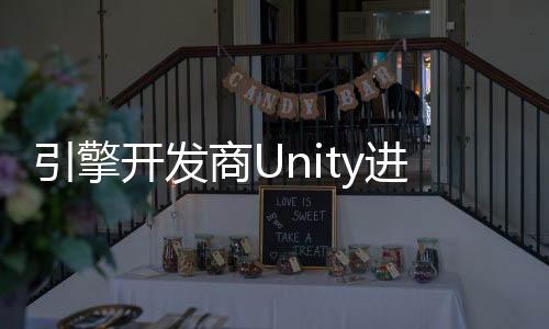 引擎開發(fā)商Unity進行大裁員 整個部門被砍掉