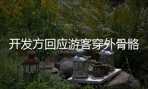 開(kāi)發(fā)方回應(yīng)游客穿外骨骼登泰山，科技與文化的融合之旅