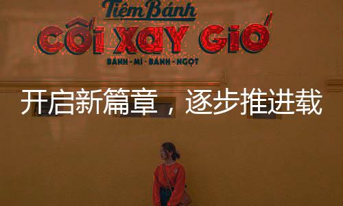 開啟新篇章，逐步推進載人登月任務