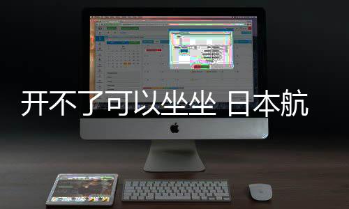 開不了可以坐坐 日本航空聯(lián)動高達痛飛機開啟運營