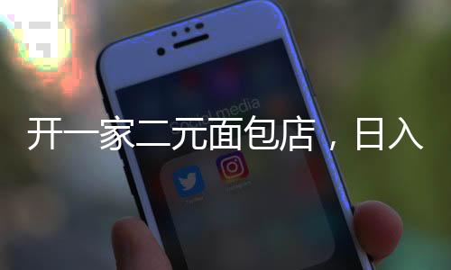 開一家二元面包店，日入四千背后的故事