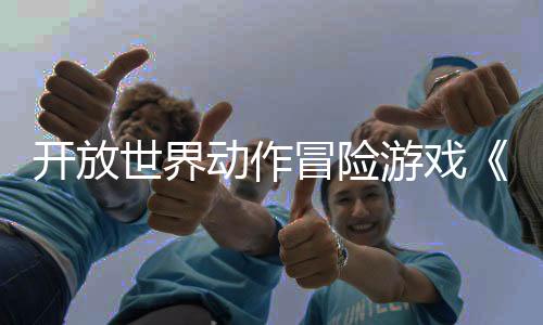 開放世界動(dòng)作冒險(xiǎn)游戲《盾牌騎士》現(xiàn)已推出試玩Demo