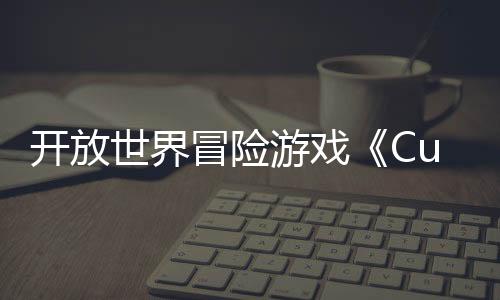 開(kāi)放世界冒險(xiǎn)游戲《Cubic Odyssey》Steam頁(yè)面 年內(nèi)發(fā)售