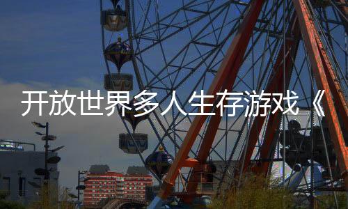 開(kāi)放世界多人生存游戲《DMZ：核末求生》公布
