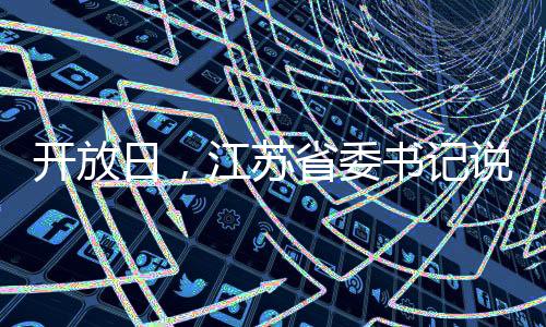 開放日，江蘇省委書記說可以“DeepSeek一下”
