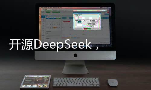 開源DeepSeek，撼動全球AI市場的力量
