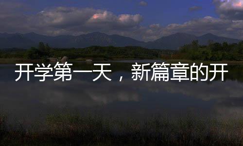 開學(xué)第一天，新篇章的開啟