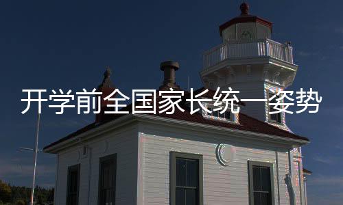 開學(xué)前全國家長統(tǒng)一姿勢——包書皮