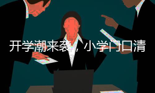 開(kāi)學(xué)潮來(lái)襲，小學(xué)門口清一色哪吒頭，一種文化現(xiàn)象的觀察與解讀