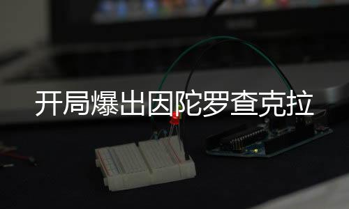 開局爆出因陀羅查克拉