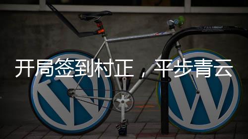 開局簽到村正，平步青云異姓王