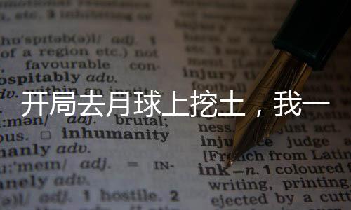 開局去月球上挖土，我一夜賺發(fā)了