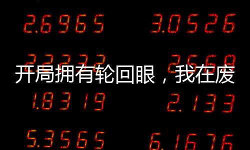 開局擁有輪回眼，我在廢土殺穿了
