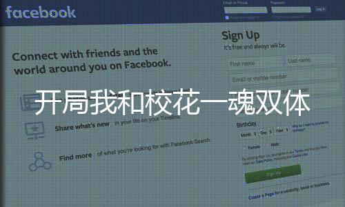 開局我和?；ㄒ换觌p體