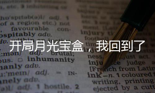 開局月光寶盒，我回到了五百年前