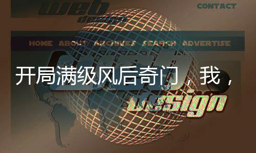 開局滿級風后奇門，我，鎮(zhèn)壓江湖