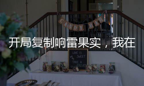 開局復(fù)制響雷果實(shí)，我在綜漫無敵