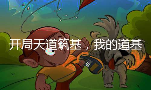 開局天道筑基，我的道基無下限！