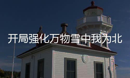 開局強化萬物雪中我為北涼王