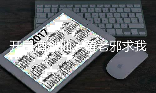 開局酒劍仙：黃老邪求我做女婿