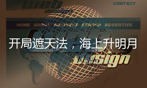 開局遮天法，海上升明月震驚玥瑤