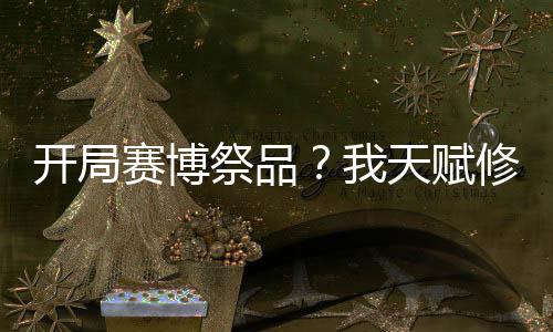 開局賽博祭品？我天賦修改萬物！
