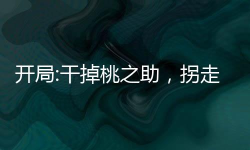 開局:干掉桃之助，拐走大和