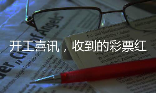 開工喜訊，收到的彩票紅包意外中獎，幸運兒分享喜悅