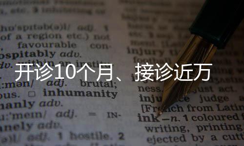 開診10個月、接診近萬人次，一號難求的“拒絕上學門診”