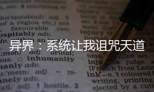 異界：系統(tǒng)讓我詛咒天道