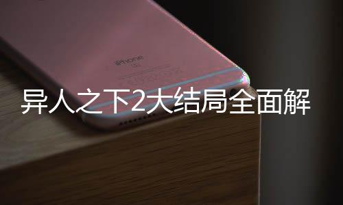 異人之下2大結局全面解讀