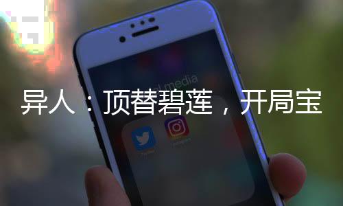 異人：頂替碧蓮，開局寶寶成女仆