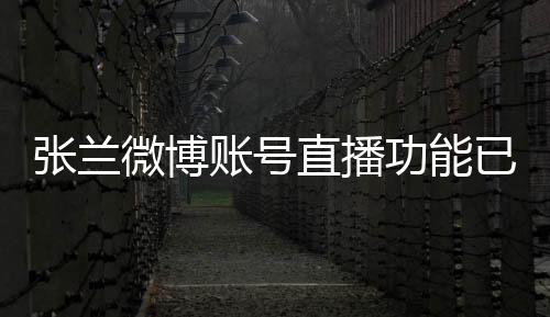 張?zhí)m微博賬號(hào)直播功能已暫停