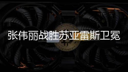 張偉麗戰(zhàn)勝蘇亞雷斯衛(wèi)冕金腰帶，榮耀與堅韌的象征