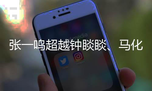 張一鳴超越鐘睒睒、馬化騰，榮登中國首富寶座