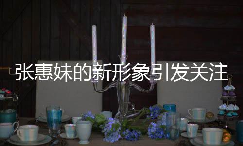 張惠妹的新形象引發(fā)關(guān)注，胖成石磯娘娘熱議不斷