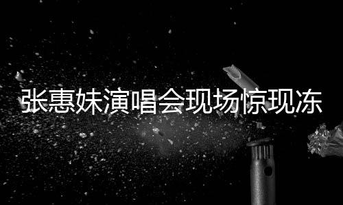 張惠妹演唱會現(xiàn)場驚現(xiàn)凍出鼻涕現(xiàn)象，揭秘現(xiàn)場氣溫究竟幾度？